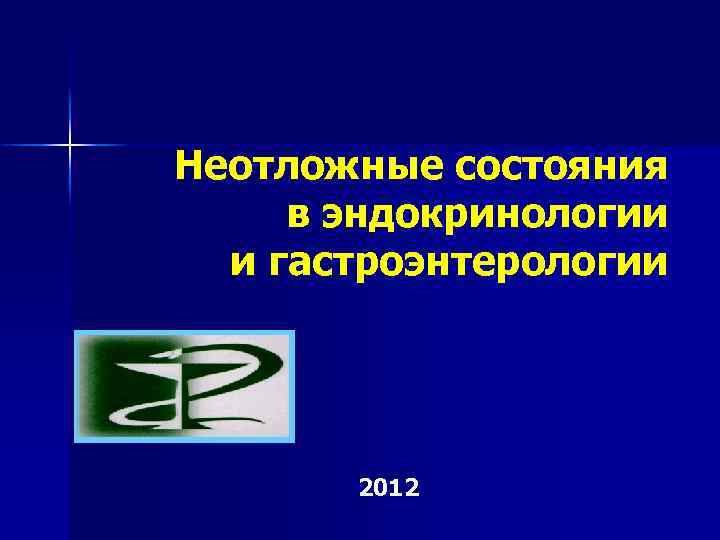 Презентация неотложные состояния в гематологии