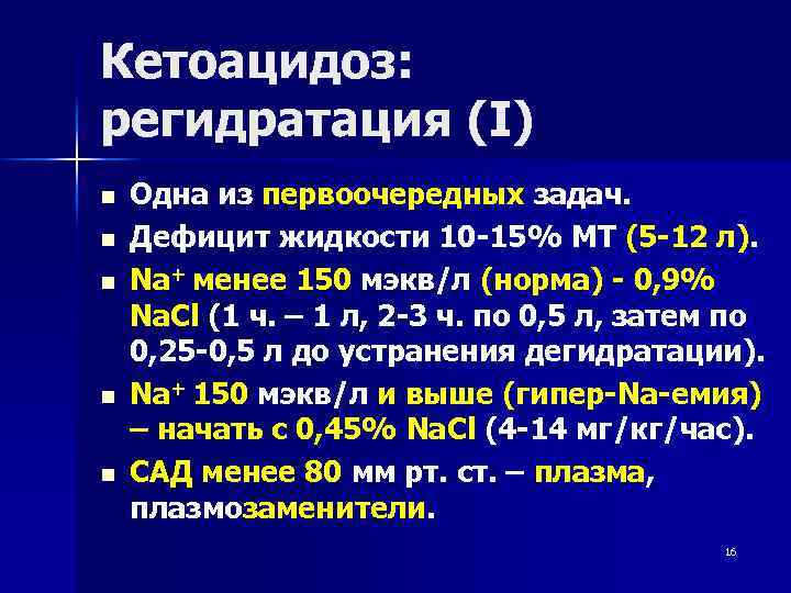 Кетоацидоз: регидратация (I) n n n Одна из первоочередных задач. Дефицит жидкости 10 -15%