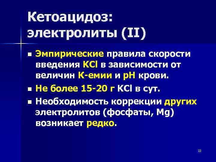 Кетоацидоз: электролиты (II) n n n Эмпирические правила скорости введения KCl в зависимости от