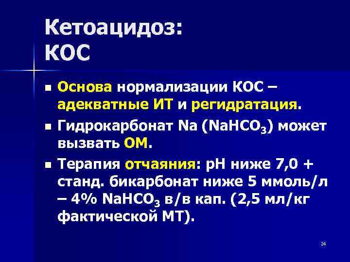 Кетоацидоз: КОС n n n Основа нормализации КОС – адекватные ИТ и регидратация. Гидрокарбонат
