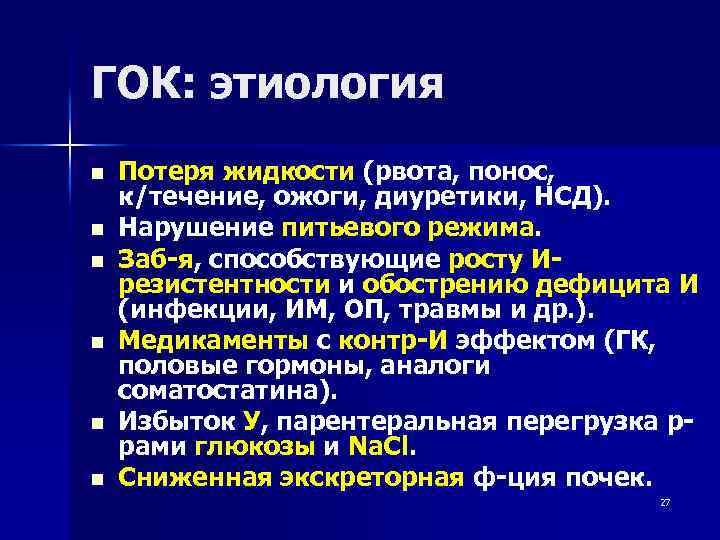 ГОК: этиология n n n Потеря жидкости (рвота, понос, к/течение, ожоги, диуретики, НСД). Нарушение