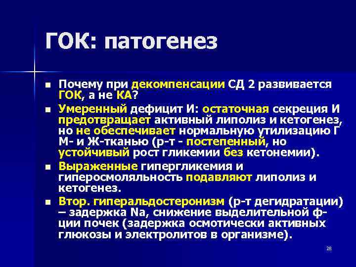 ГОК: патогенез n n Почему при декомпенсации СД 2 развивается ГОК, а не КА?