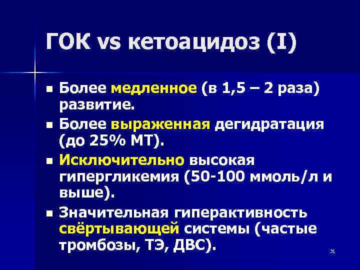ГОК vs кетоацидоз (I) n n Более медленное (в 1, 5 – 2 раза)