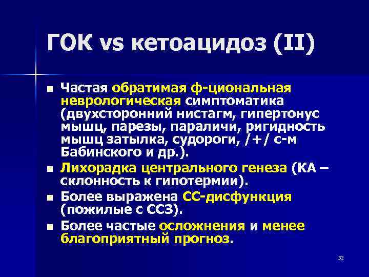 ГОК vs кетоацидоз (II) n n Частая обратимая ф-циональная неврологическая симптоматика (двухсторонний нистагм, гипертонус