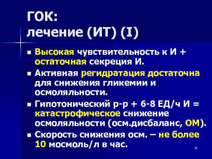 ГОК: лечение (ИТ) (I) n n Высокая чувствительность к И + остаточная секреция И.