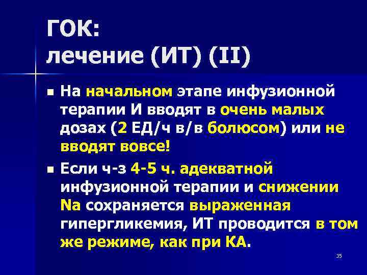 ГОК: лечение (ИТ) (II) n n На начальном этапе инфузионной терапии И вводят в
