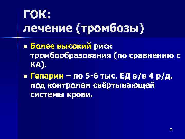 ГОК: лечение (тромбозы) n n Более высокий риск тромбообразования (по сравнению с КА). Гепарин