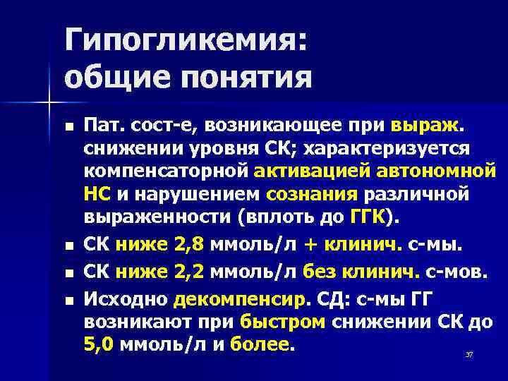 Гипогликемия: общие понятия n n Пат. сост-е, возникающее при выраж. снижении уровня СК; характеризуется