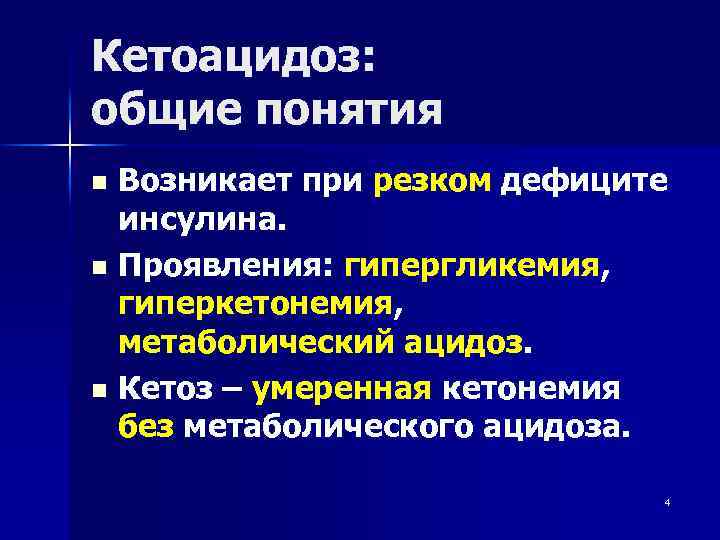 Ацидоз кетоз. Защитные механизмы от кетоацидоза. Кетоацидоз. Кетоацидоз биохимия. Кетоацидоз механизм развития.