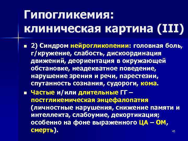 Гипогликемия: клиническая картина (III) n n 2) Синдром нейрогликопении: головная боль, г/кружение, слабость, дискоординация
