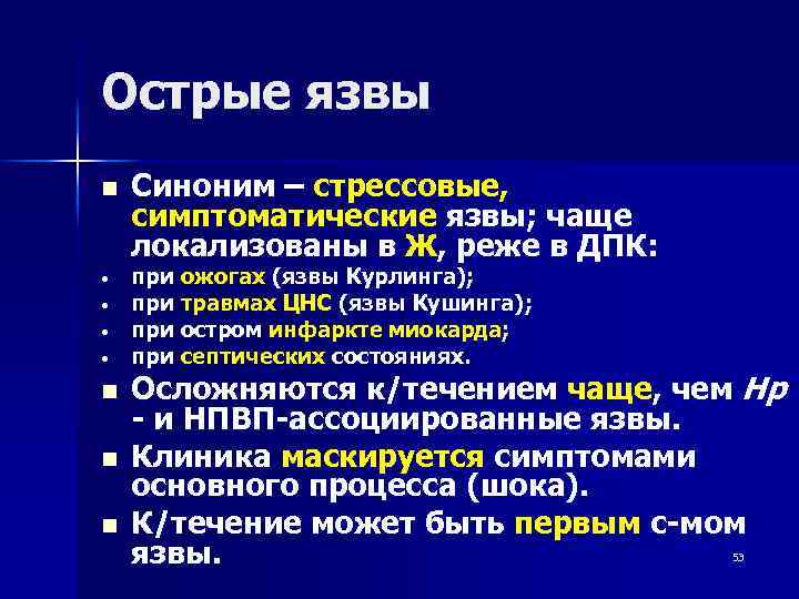 Классификация джонсона. Симптоматические острые язвы. Симптоматические язвы патогенез.