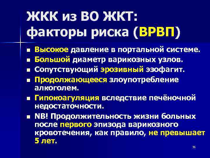 ЖКК из ВО ЖКТ: факторы риска (ВРВП) n n n Высокое давление в портальной