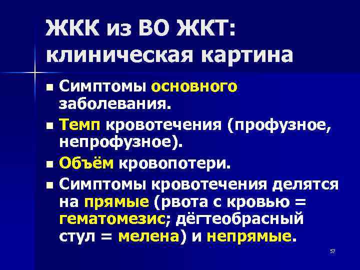 Клиническая картина острых желудочно кишечных кровотечений состоит из периодов