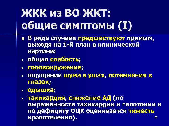 ЖКК из ВО ЖКТ: общие симптомы (I) n • • • В ряде случаев