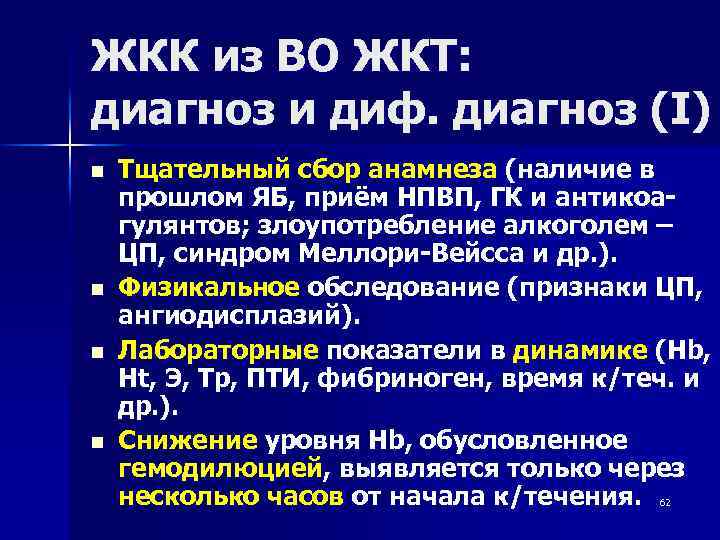 ЖКК из ВО ЖКТ: диагноз и диф. диагноз (I) n n Тщательный сбор анамнеза