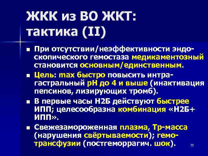 ЖКК из ВО ЖКТ: тактика (II) n n При отсутствии/неэффективности эндоскопического гемостаза медикаментозный становится