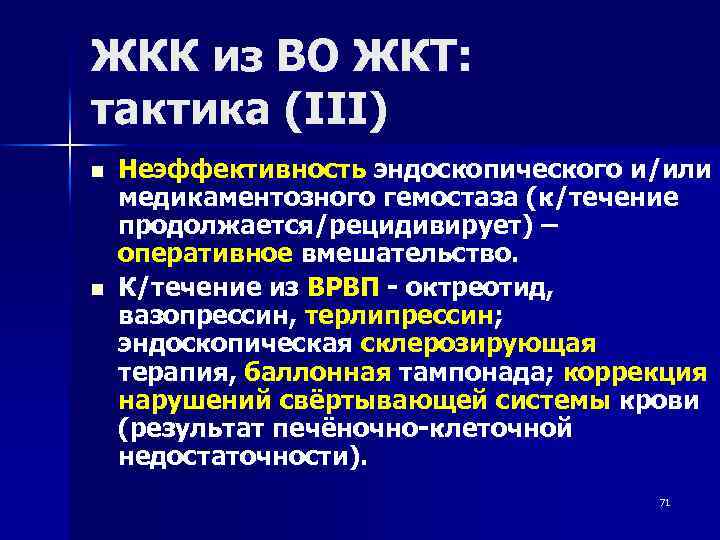 ЖКК из ВО ЖКТ: тактика (III) n n Неэффективность эндоскопического и/или медикаментозного гемостаза (к/течение