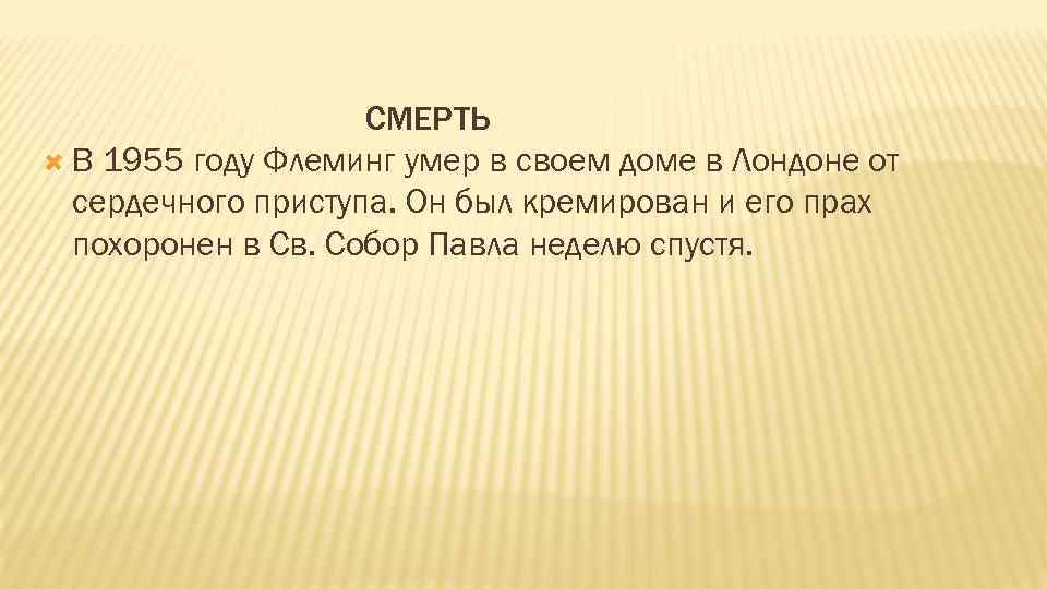 СМЕРТЬ В 1955 году Флеминг умер в своем доме в Лондоне от сердечного приступа.