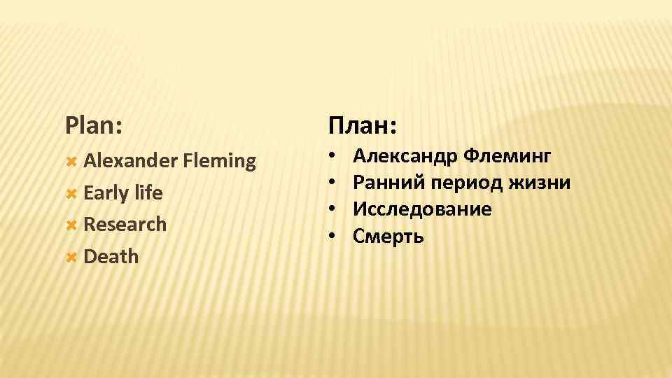 Plan: Alexander Early life Research Death План: Fleming • • Александр Флеминг Ранний период