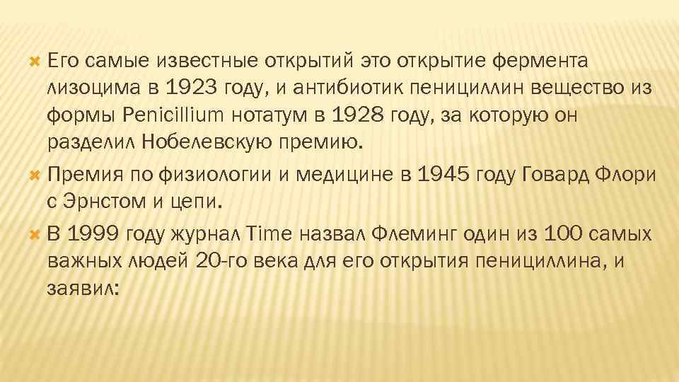  Его самые известные открытий это открытие фермента лизоцима в 1923 году, и антибиотик