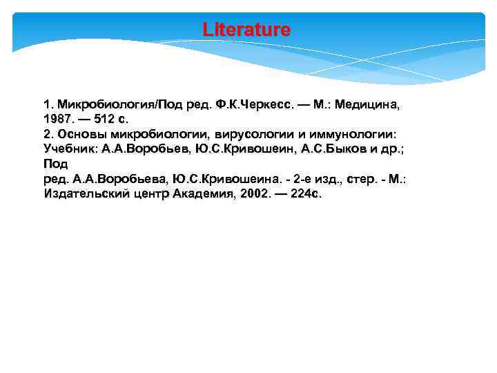 Literature 1. Микробиология/Под ред. Ф. К. Черкесс. — М. : Медицина, 1987. — 512