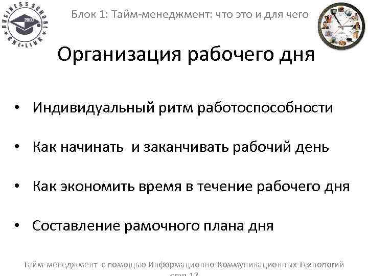 Блок 1: Тайм-менеджмент: что это и для чего Организация рабочего дня • Индивидуальный ритм