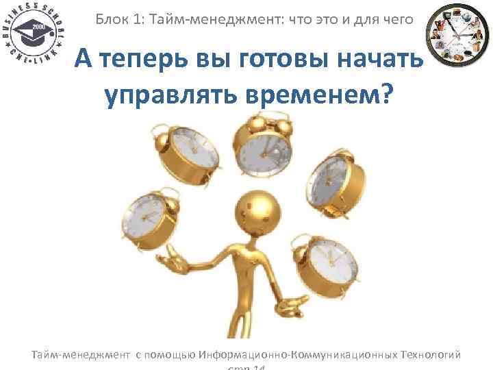 Блок 1: Тайм-менеджмент: что это и для чего А теперь вы готовы начать управлять