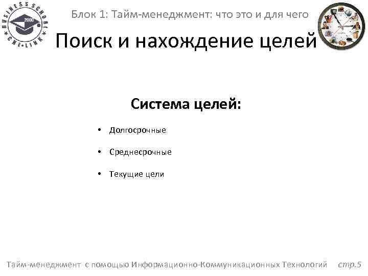 Блок 1: Тайм-менеджмент: что это и для чего Поиск и нахождение целей Система целей: