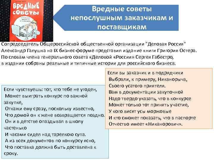 Вредные советы непослушным заказчикам и поставщикам Сопредседатель Общероссийской общественной организации "Деловая Россия" Александр Галушка