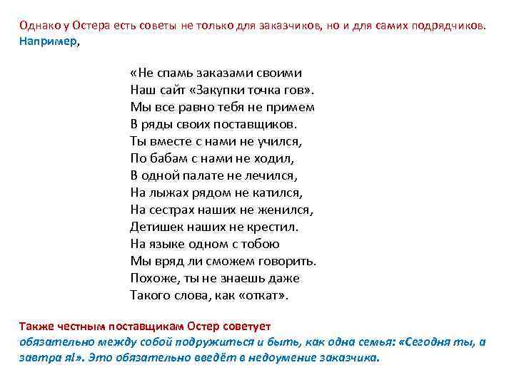 Однако у Остера есть советы не только для заказчиков, но и для самих подрядчиков.