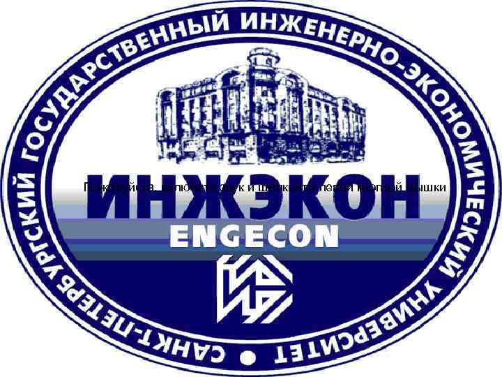 Пожалуйста, включите звук и щелкните левой кнопкой мышки 