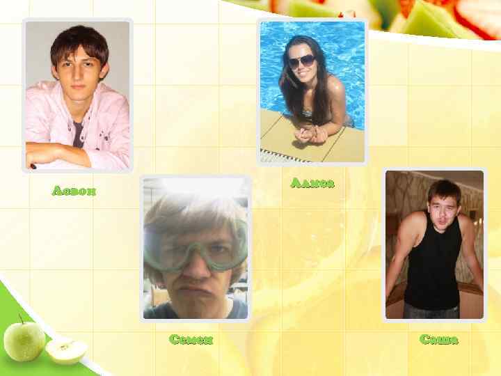 Алиса Левон Семен Саша 