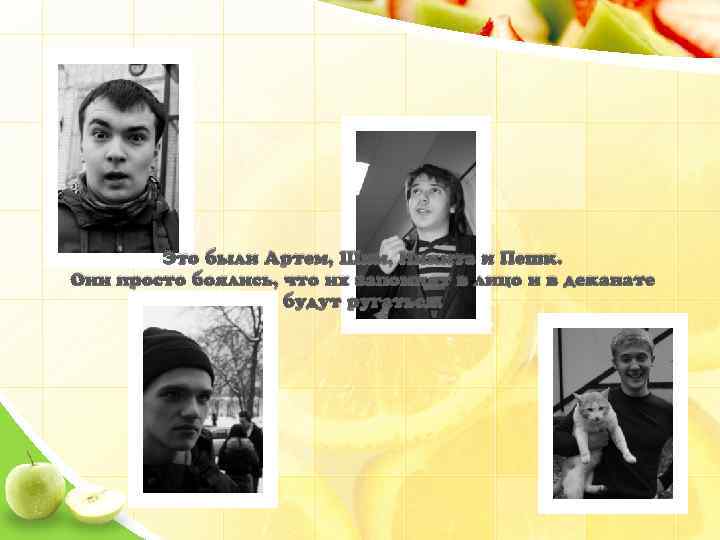 Это были Артем, Шим, Никита и Пешк. Они просто боялись, что их запомнят в