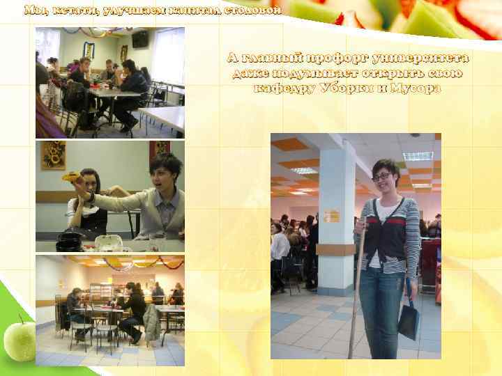 Мы, кстати, улучшаем капитал столовой А главный профорг университета даже подумывает открыть свою кафедру