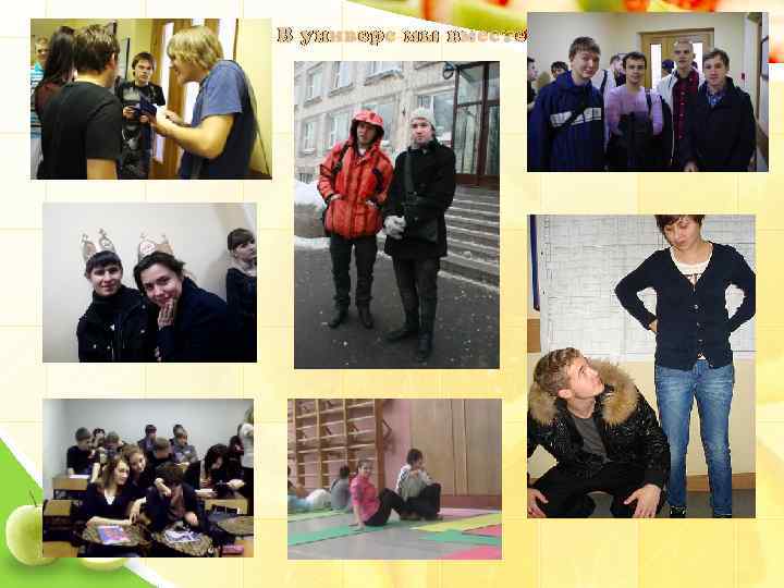 В универе мы вместе 