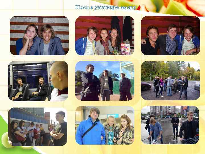 После универа тоже 