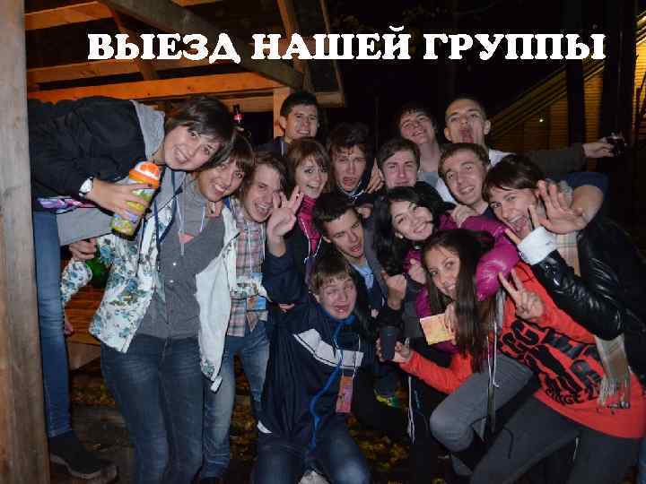 ВЫЕЗД НАШЕЙ ГРУППЫ! 