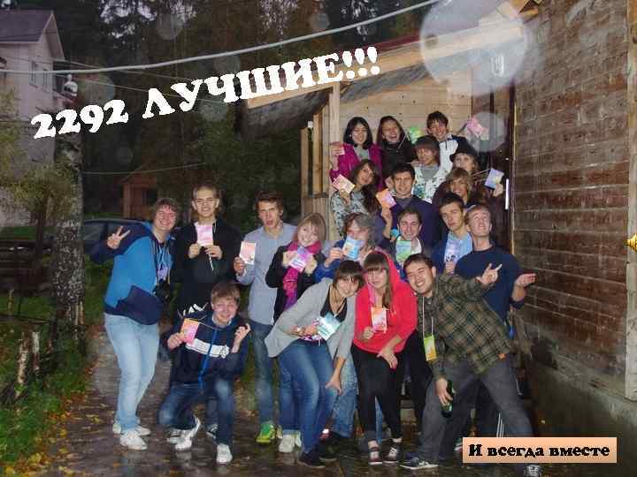 Е!!! ШИ УЧ 92 Л 22 И всегда вместе 