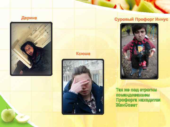 Дарина Суровый Профорг Иннус Ксюша Так же под строгим командованием Профорга находится Жен. Совет