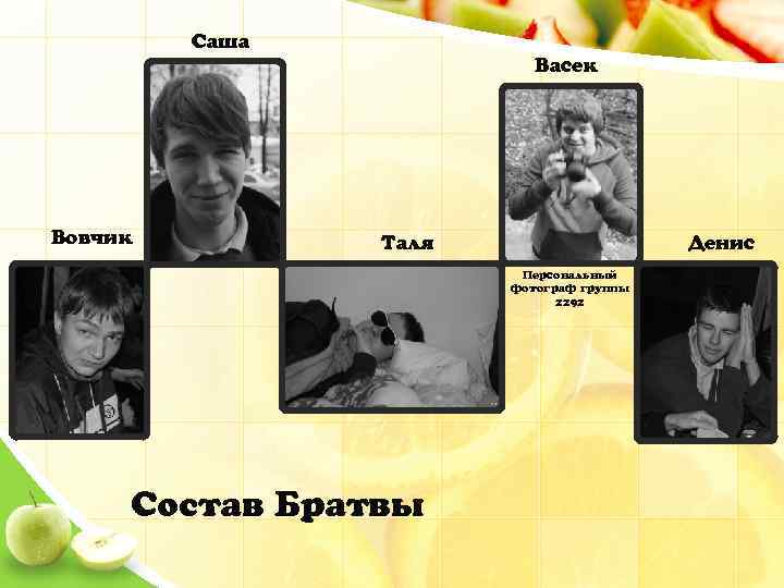 Саша Васек Вовчик Таля Денис Персональный фотограф группы 2292 Состав Братвы 