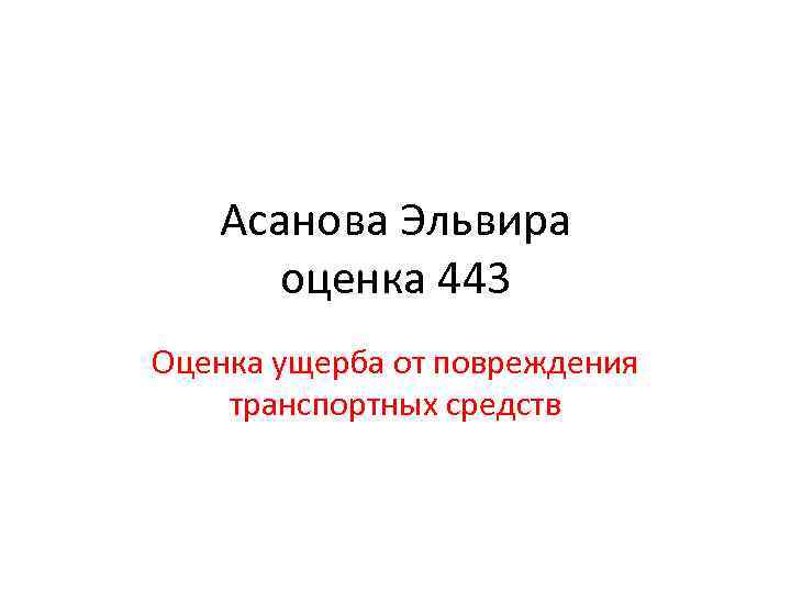 Асанова Эльвира оценка 443 Оценка ущерба от повреждения транспортных средств 