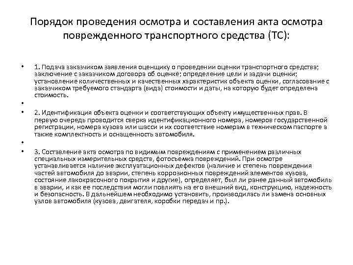 Порядок проведения осмотра и составления акта осмотра поврежденного транспортного средства (ТС): • • •