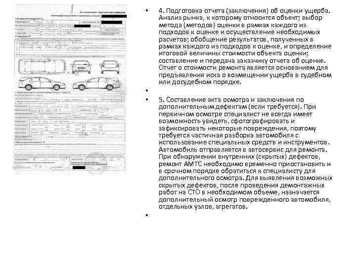  • • 4. Подготовка отчета (заключения) об оценки ущерба. Анализ рынка, к которому