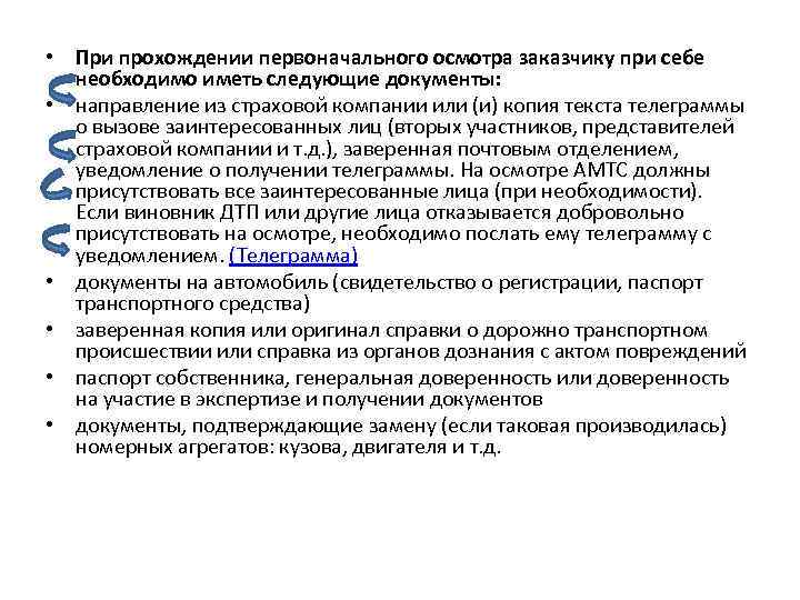  • При прохождении первоначального осмотра заказчику при себе необходимо иметь следующие документы: •