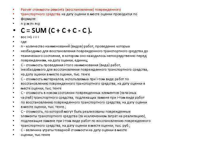  • • Расчет стоимости ремонта (восстановления) поврежденного транспортного средства на дату оценки в