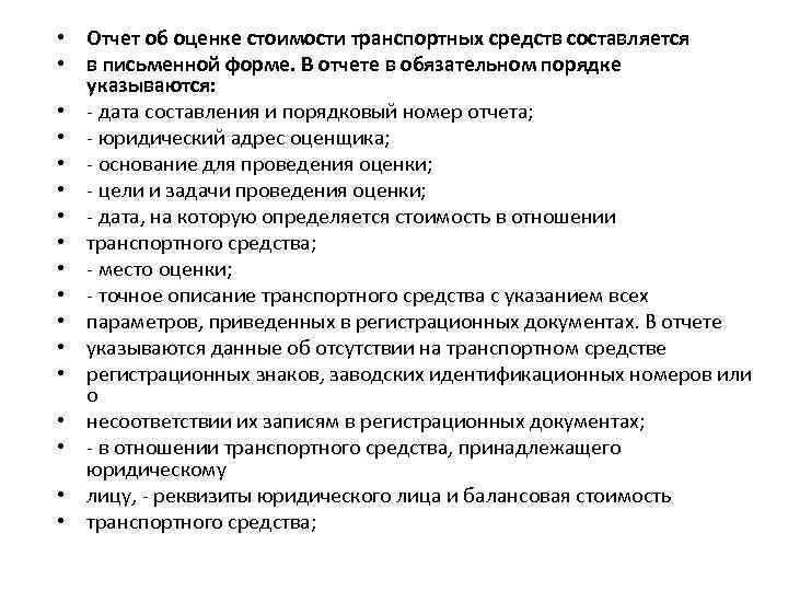  • Отчет об оценке стоимости транспортных средств составляется • в письменной форме. В