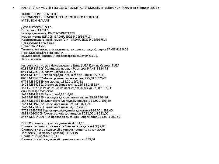  • РАСЧЕТ СТОИМОСТИ ТЕКУЩЕГО РЕМОНТА АВТОМОБИЛЯ МИЦУБИСИ ГАЛАНТ от 6 Января 2005 г.