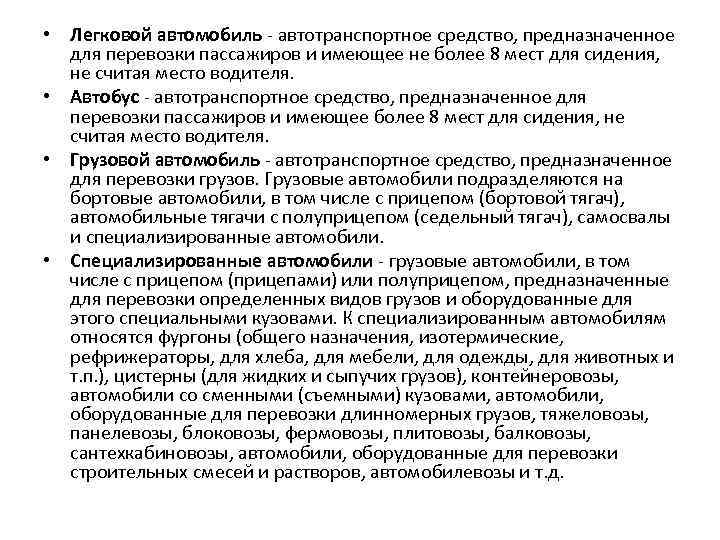  • Легковой автомобиль - автотранспортное средство, предназначенное для перевозки пассажиров и имеющее не