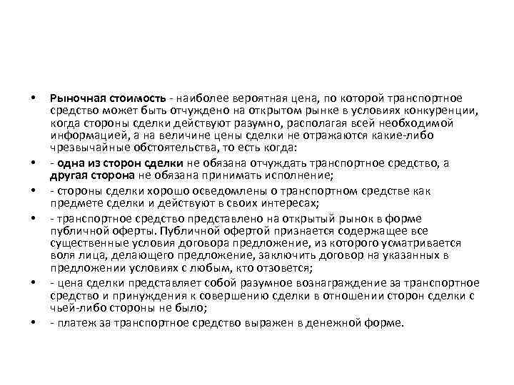  • • • Рыночная стоимость - наиболее вероятная цена, по которой транспортное средство