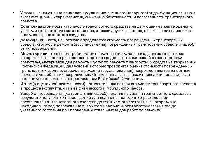  • • • Указанные изменения приводят к ухудшению внешнего (товарного) вида, функциональных и